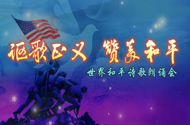 以诗为歌，声颂和平：纪念二战胜利八十周年世界和平诗歌朗诵会圆满落幕 - Photo 2