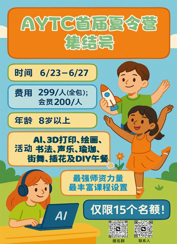 AYTC首届夏令营正式开放报名